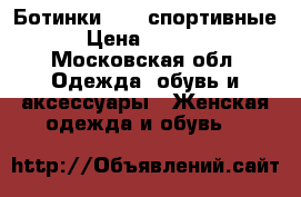 Ботинки DKNY спортивные › Цена ­ 5 000 - Московская обл. Одежда, обувь и аксессуары » Женская одежда и обувь   